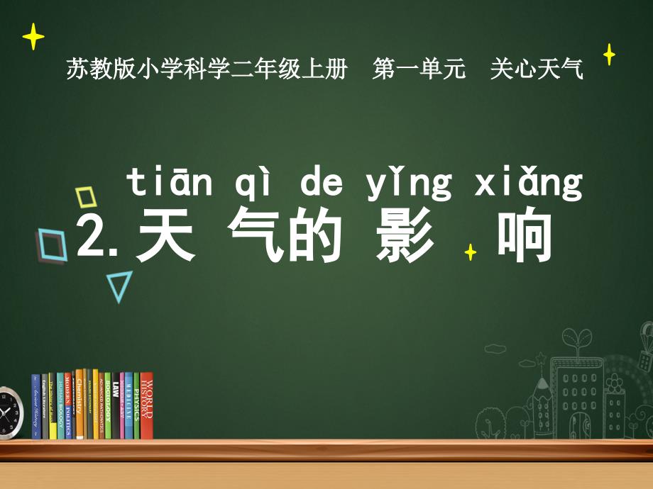 苏教版小学二年级上册科学ppt课件2.天气的影响_第2页