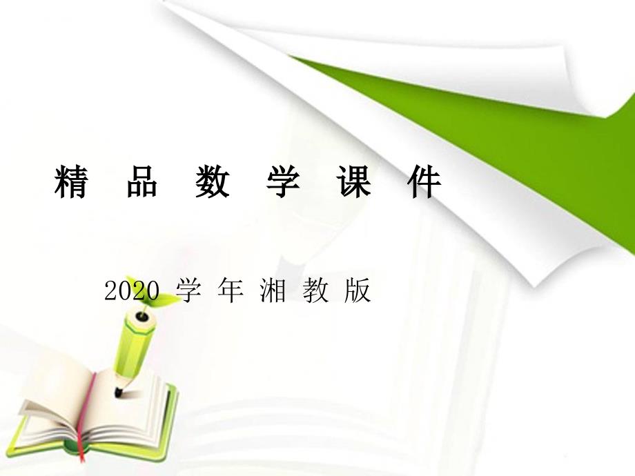 2020湘教版九年级数学上册课件4.4 第1课时 与俯角、仰角有关的应用问题_第1页