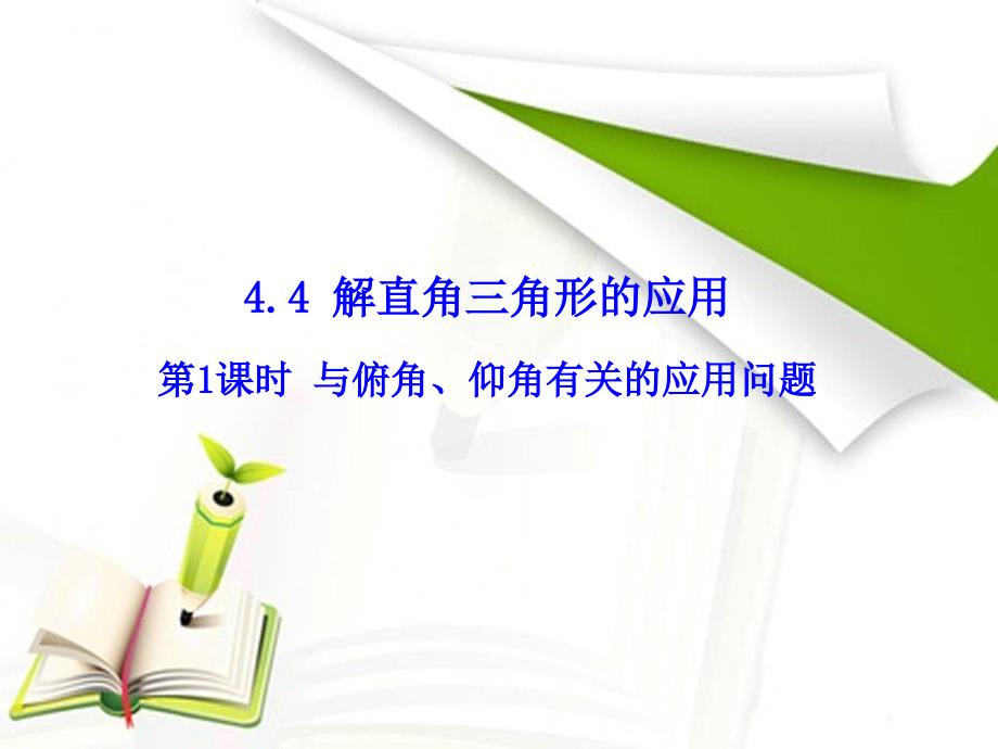 2020湘教版九年级数学上册课件4.4 第1课时 与俯角、仰角有关的应用问题_第2页