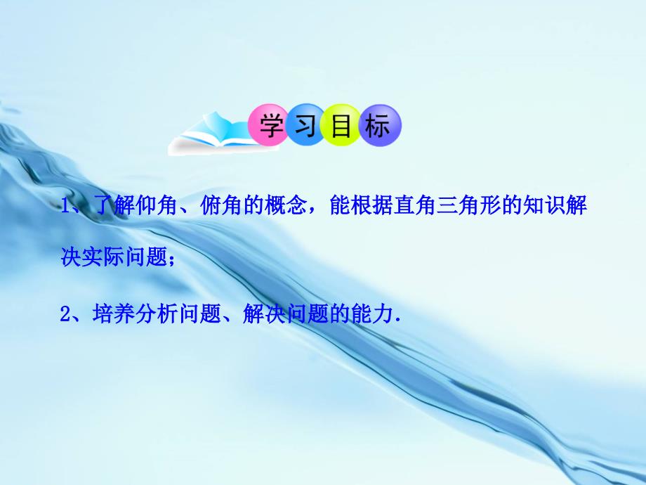 2020湘教版九年级数学上册课件4.4 第1课时 与俯角、仰角有关的应用问题_第3页