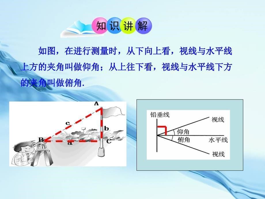 2020湘教版九年级数学上册课件4.4 第1课时 与俯角、仰角有关的应用问题_第5页