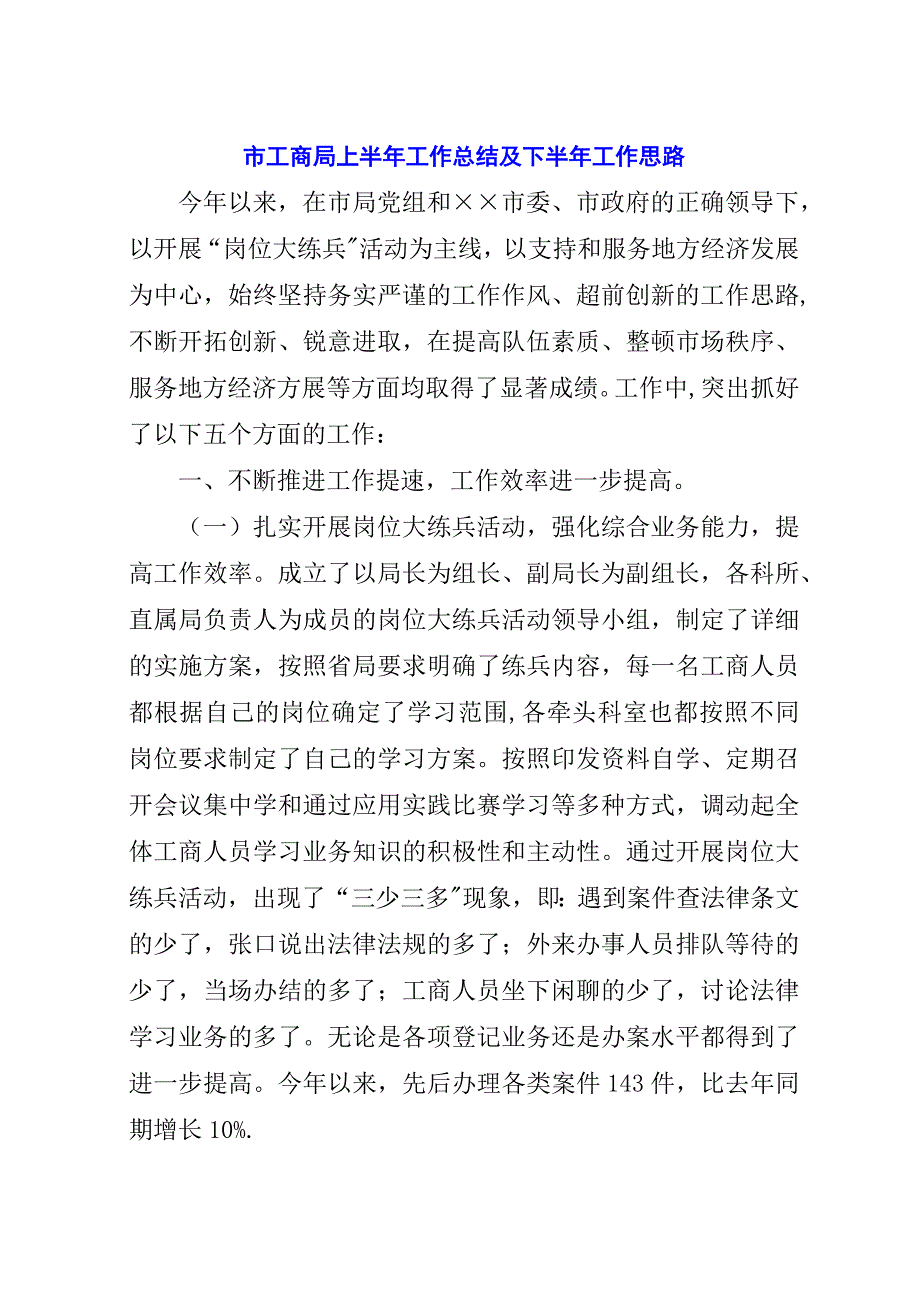 市工商局上半年工作总结及下半年工作思路.docx_第1页