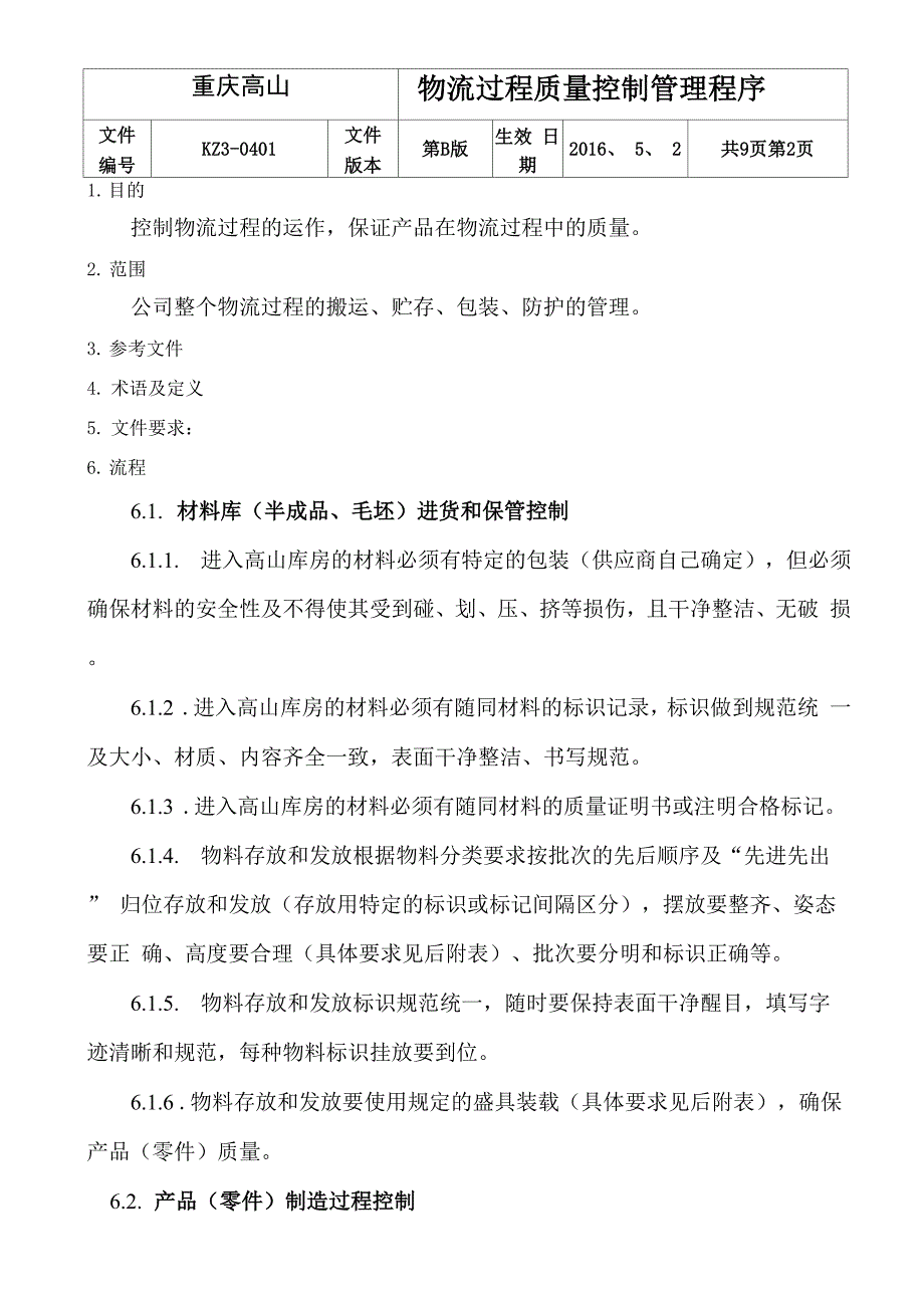 物流过程质量控制管理程序_第2页