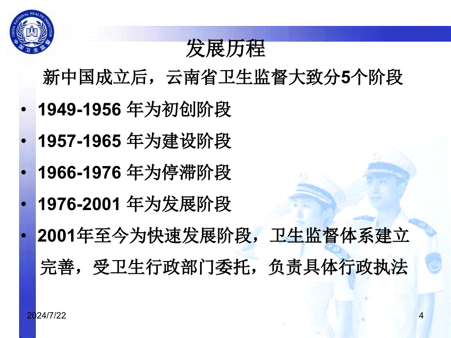 卫生监督与卫生法律法规PPT幻灯片课件_第4页