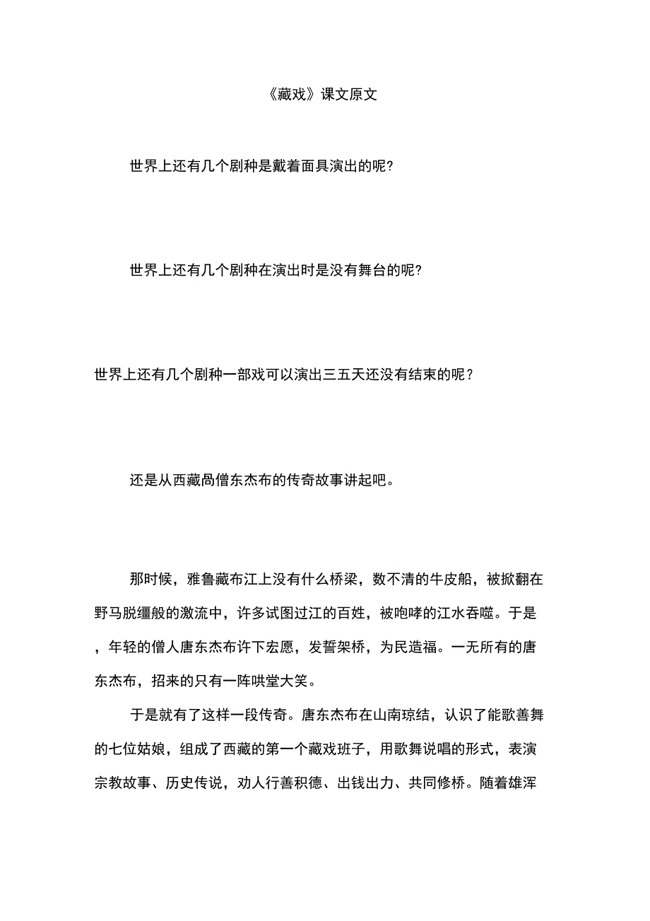 《藏戏》课文原文_第1页