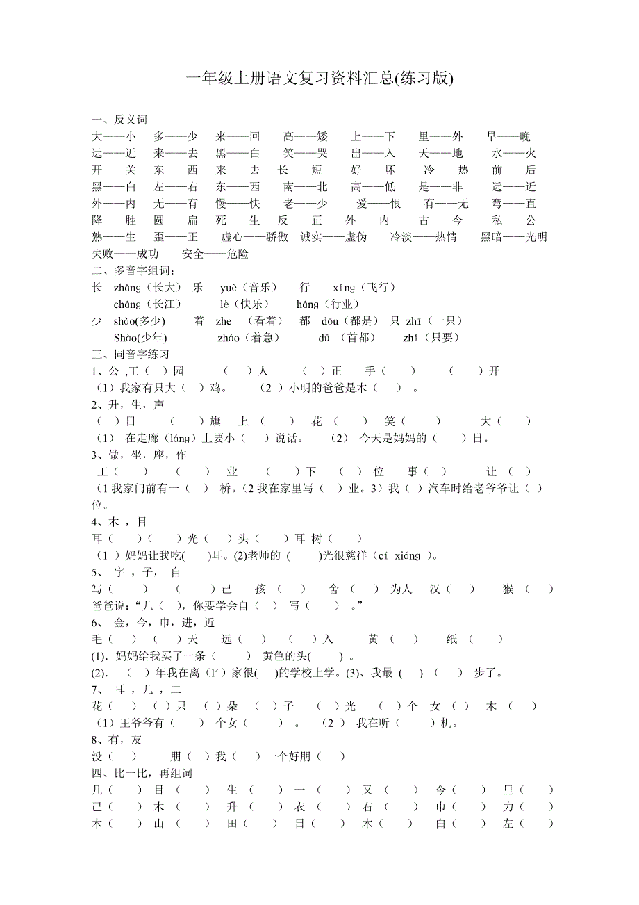 人教版一年级上册语文复习资料汇总_第1页