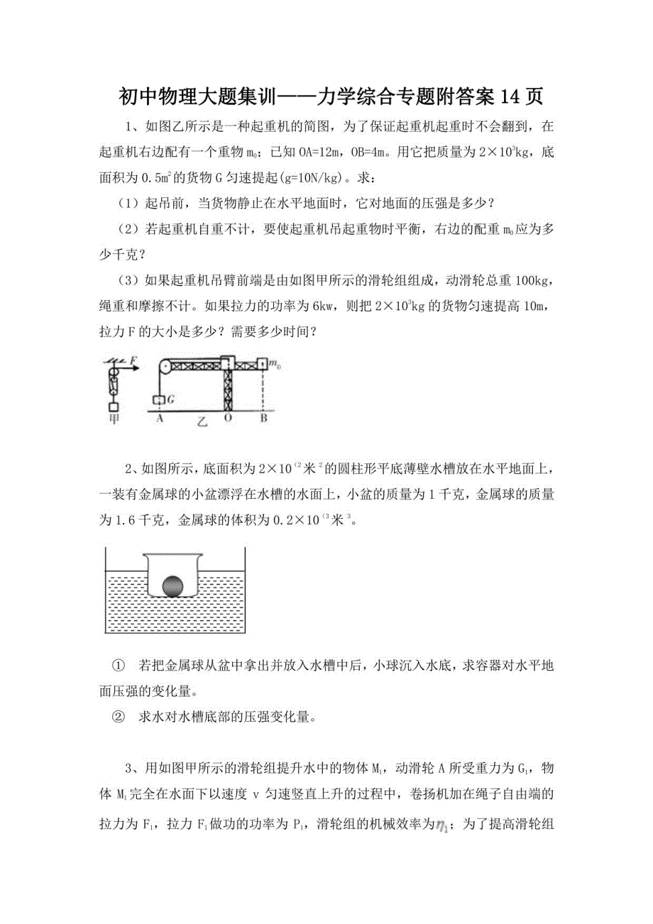 初中物理大题集训——力学综合附答案_第1页