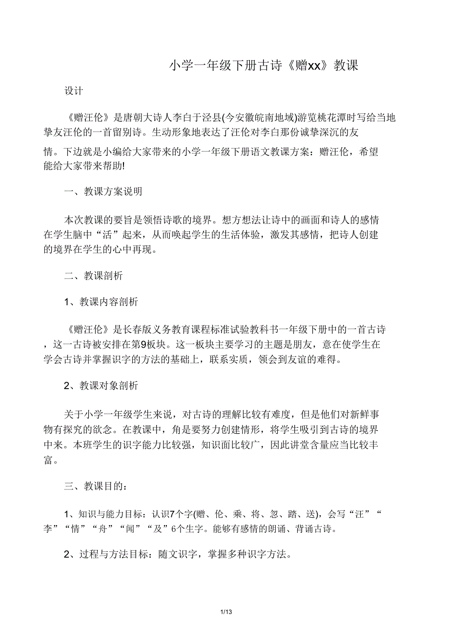 一年级下册古诗《赠汪伦》教学.doc_第1页