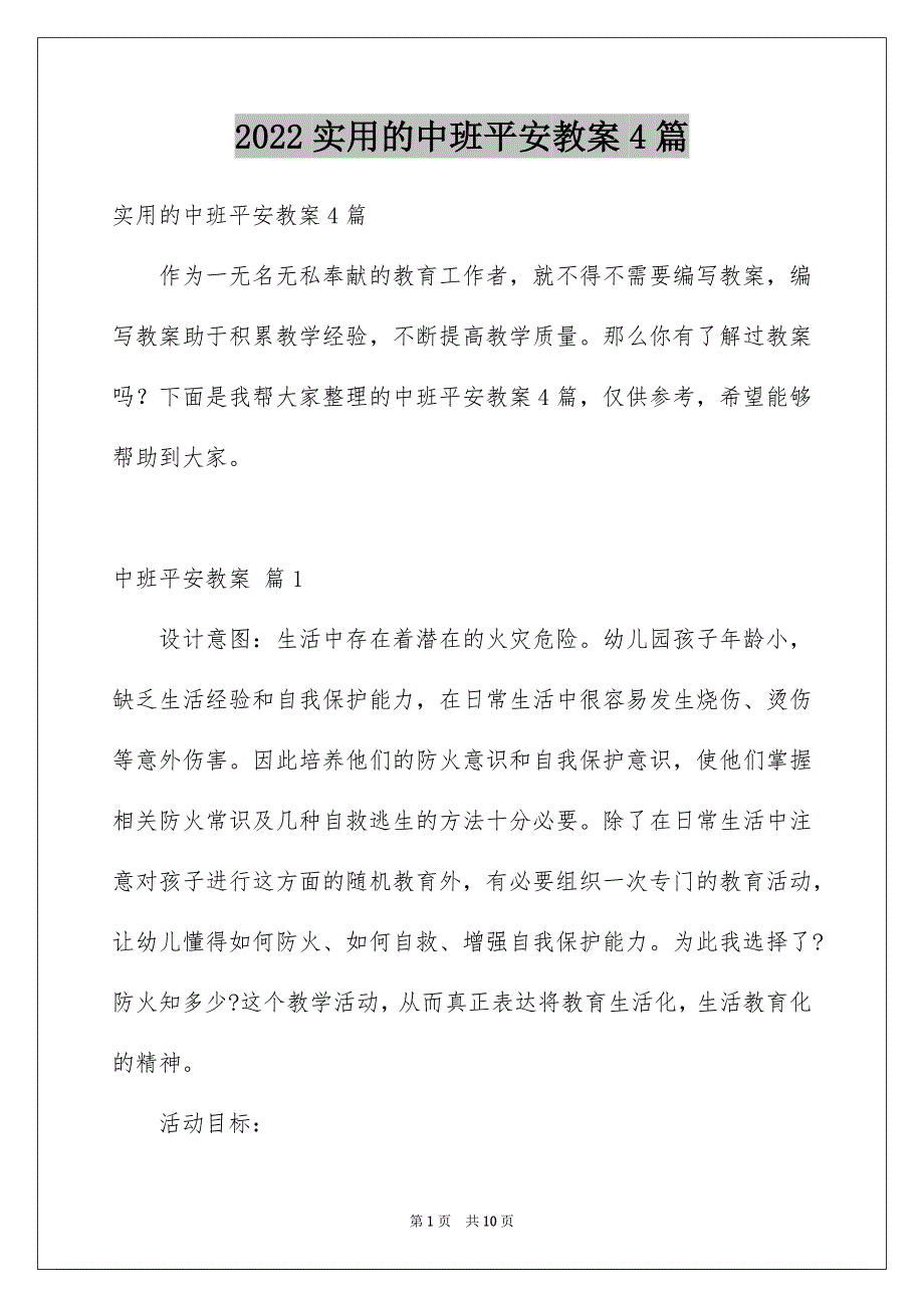 2022年实用的中班安全教案4篇.docx_第1页