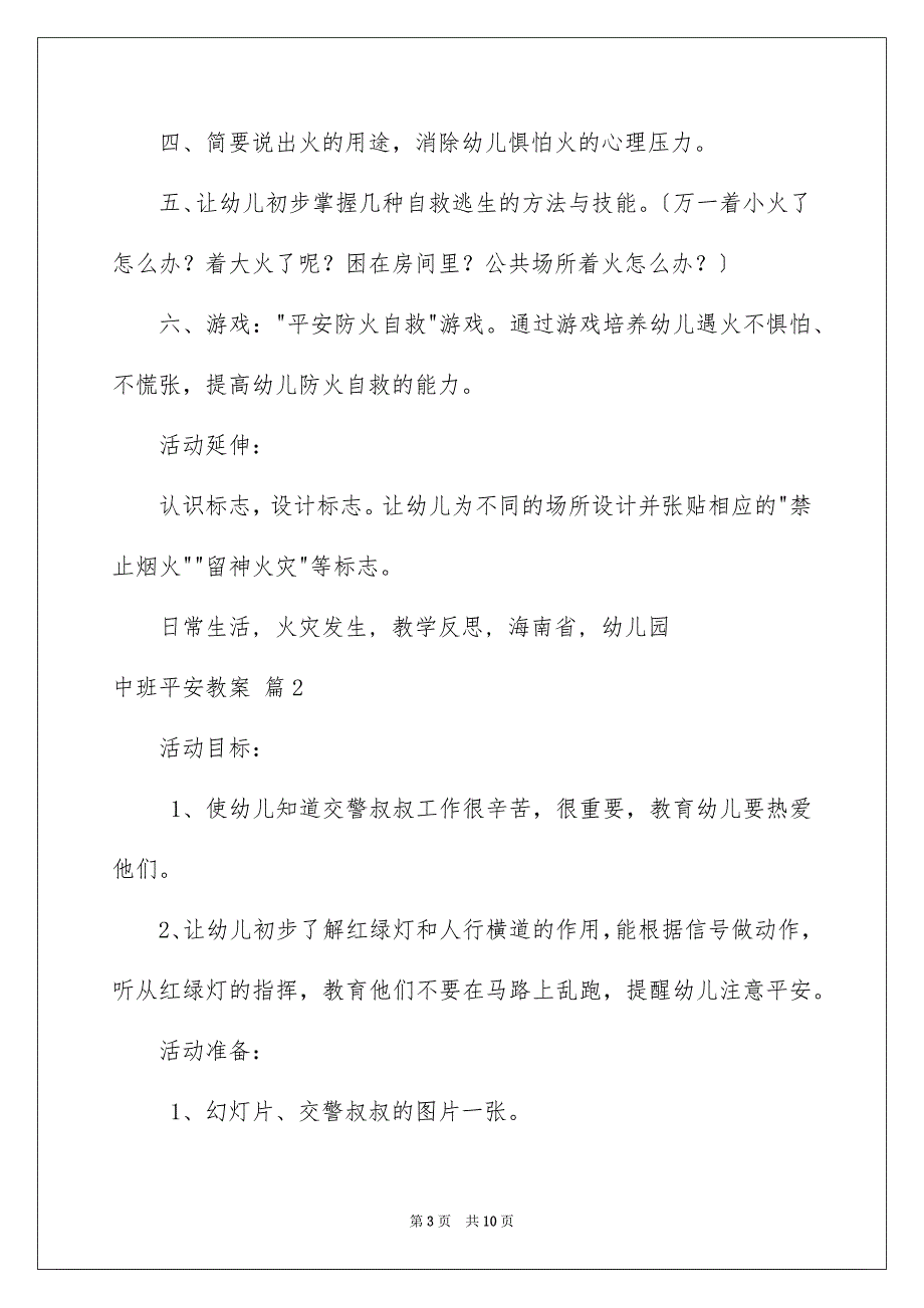 2022年实用的中班安全教案4篇.docx_第3页