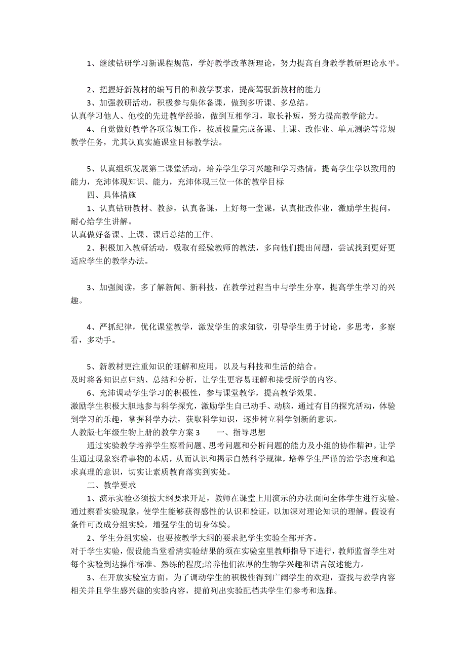 人教版七年级生物上册的教学计划3篇_第2页