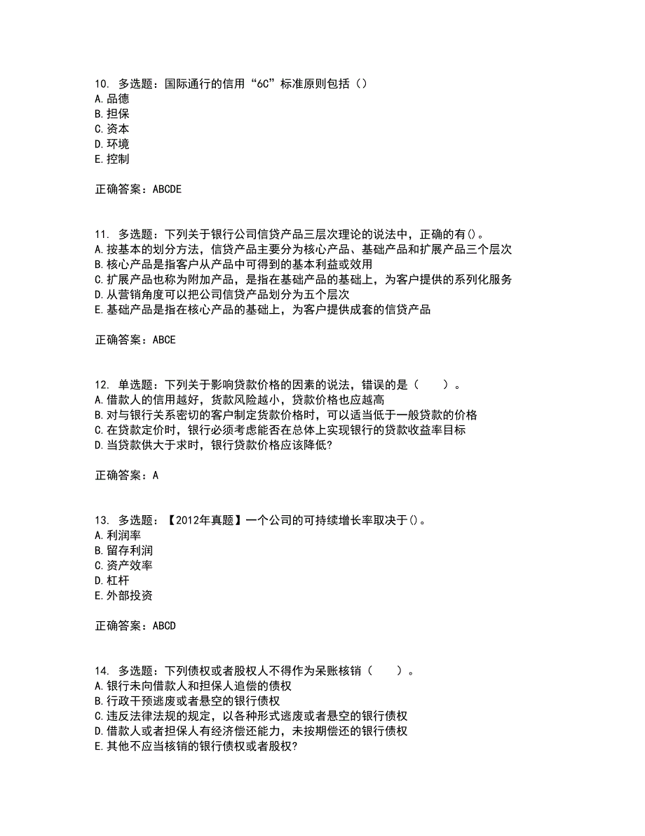 初级银行从业《公司信贷》考试历年真题汇编（精选）含答案83_第3页