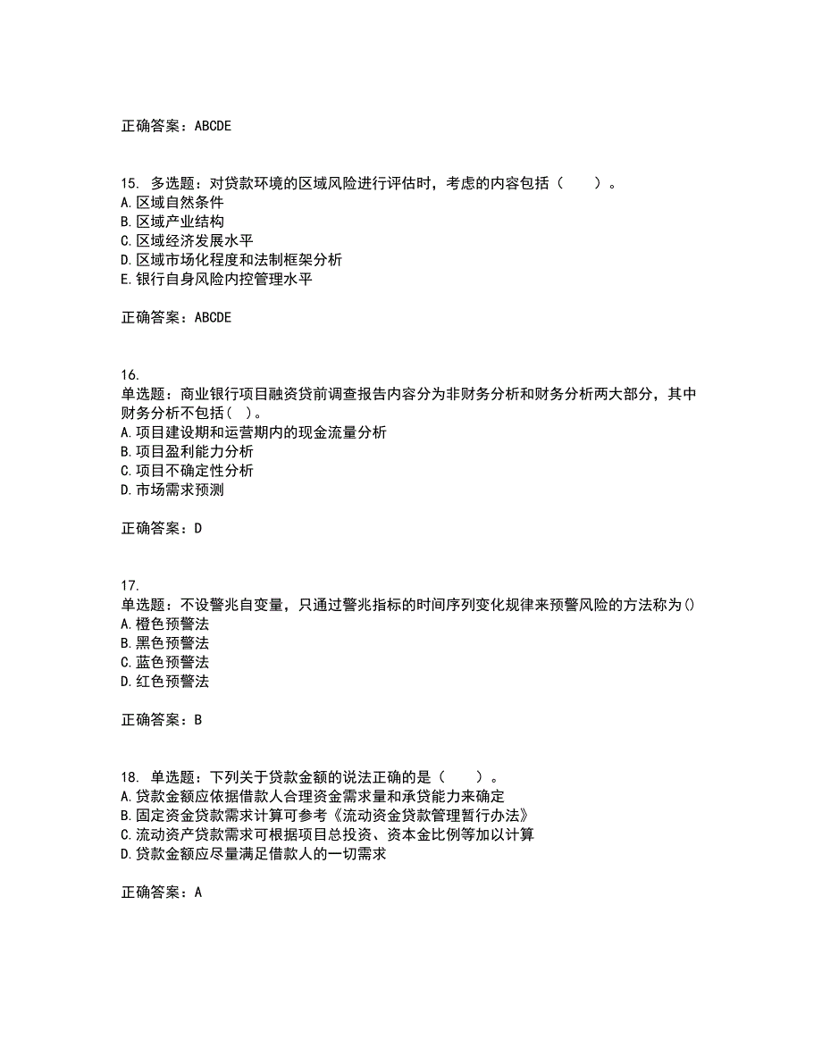 初级银行从业《公司信贷》考试历年真题汇编（精选）含答案83_第4页