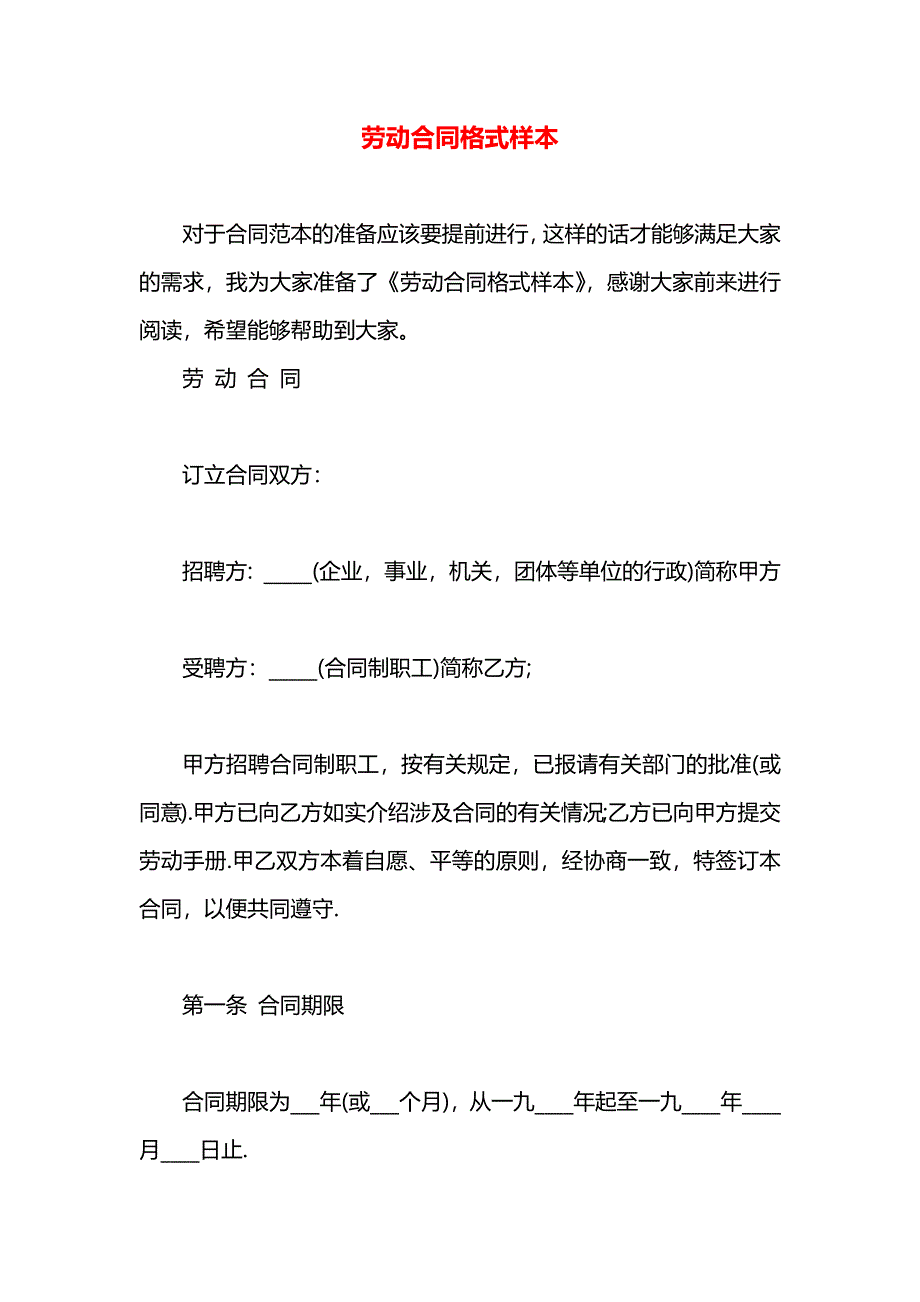 劳动合同格式_第1页