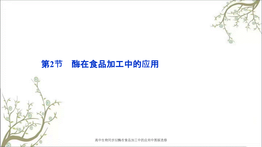 高中生物同步32酶在食品加工中的应用中图版选修课件_第1页