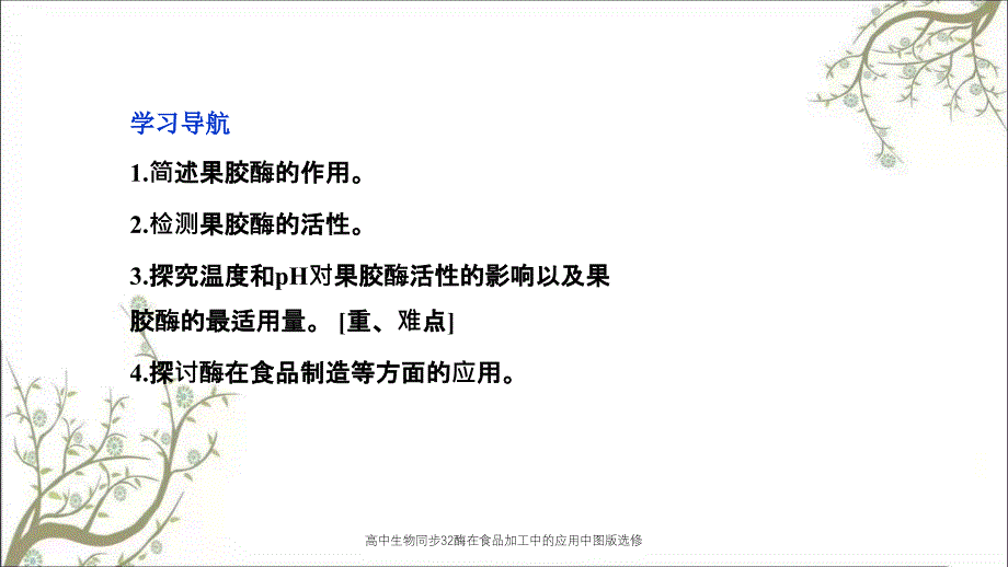 高中生物同步32酶在食品加工中的应用中图版选修课件_第2页