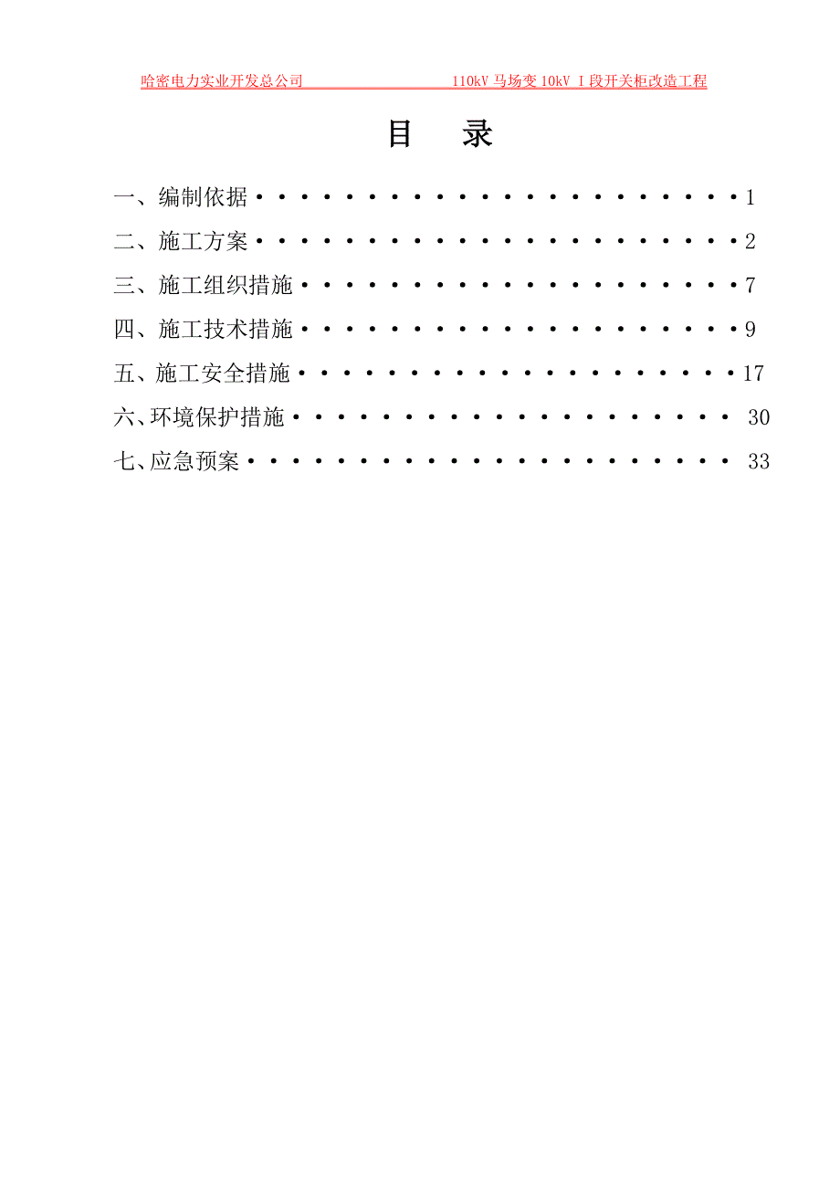 110kV马场变10kV I段开关柜改造工程“四措一案”.doc_第3页