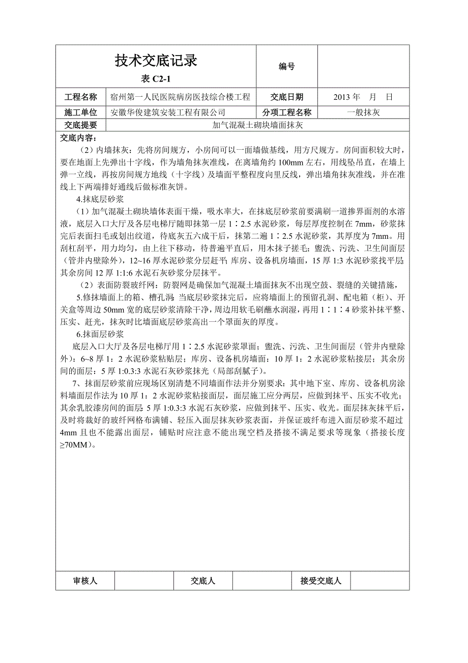 加气混凝土砌块墙面抹灰技术交底.doc_第3页