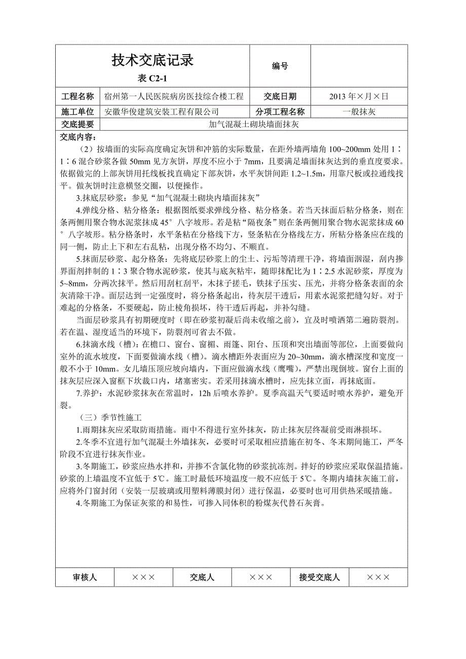 加气混凝土砌块墙面抹灰技术交底.doc_第5页