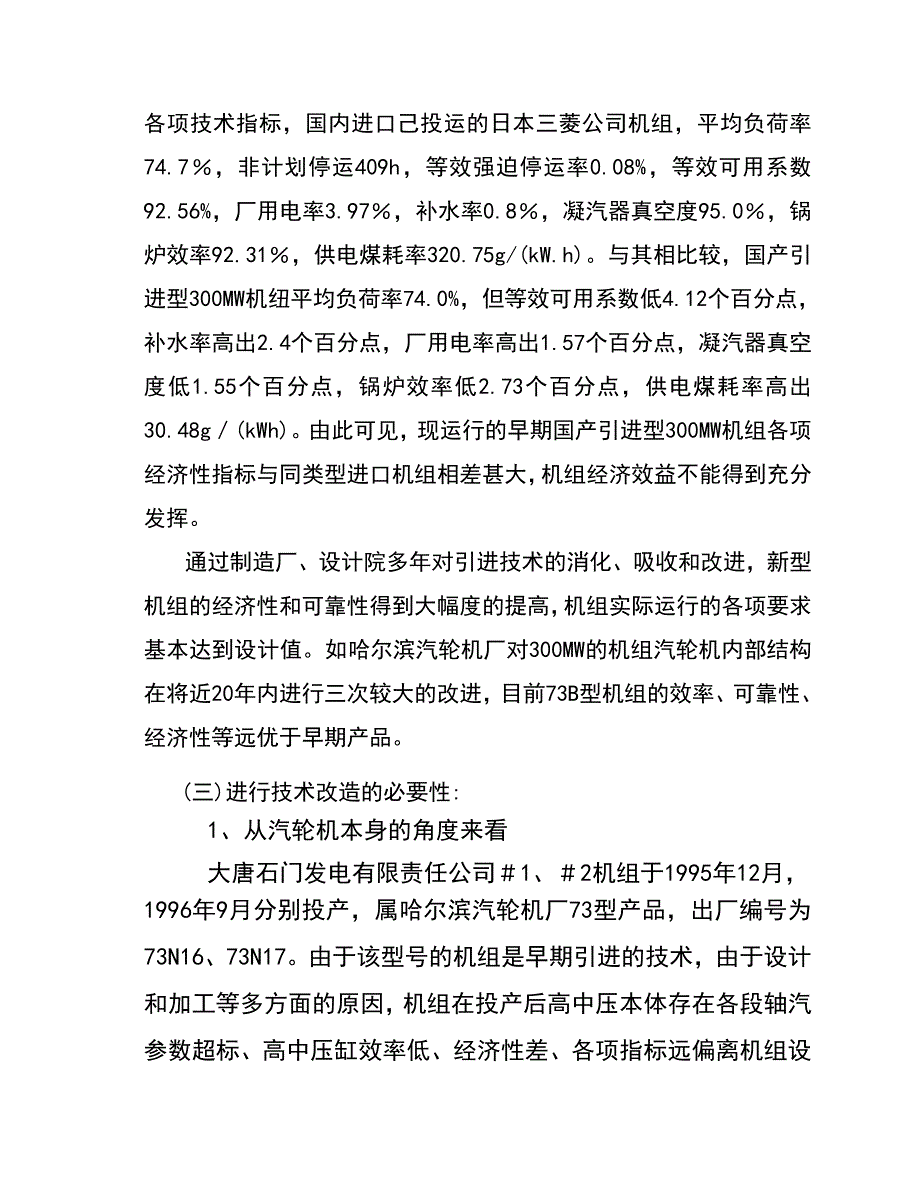 300MW汽轮机通流改造可研性报告[1]_第2页