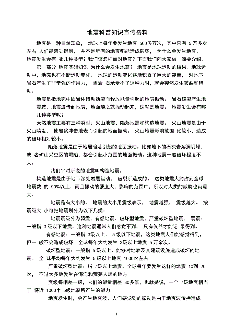 地震科普知识宣传资料_第1页