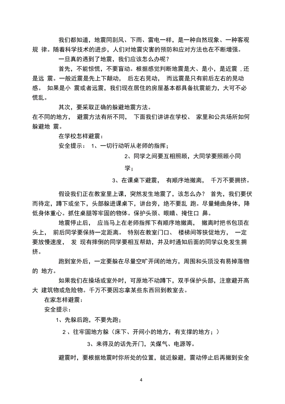 地震科普知识宣传资料_第4页