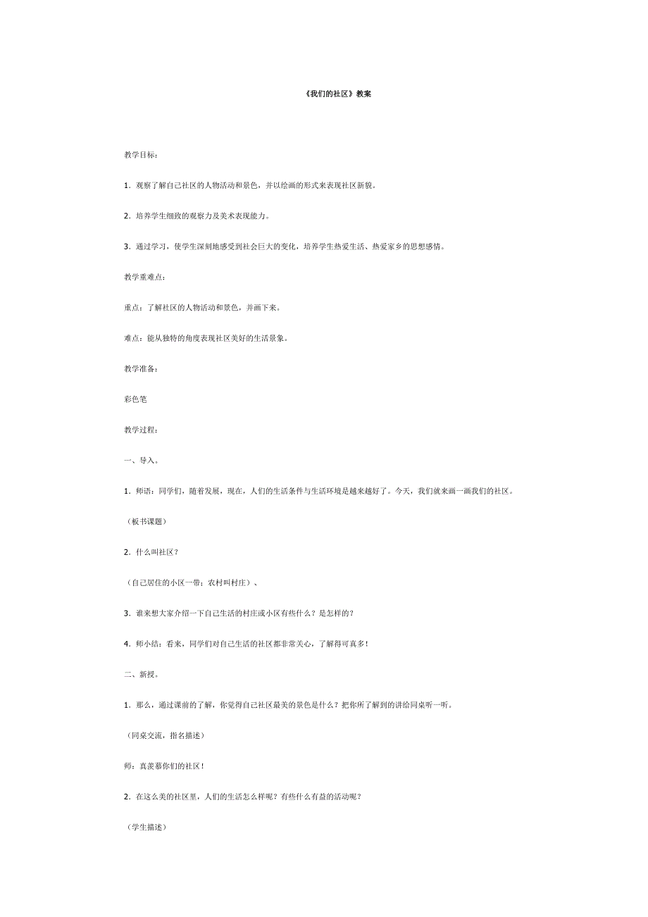 沙华《我们的社区》教学设计_第1页