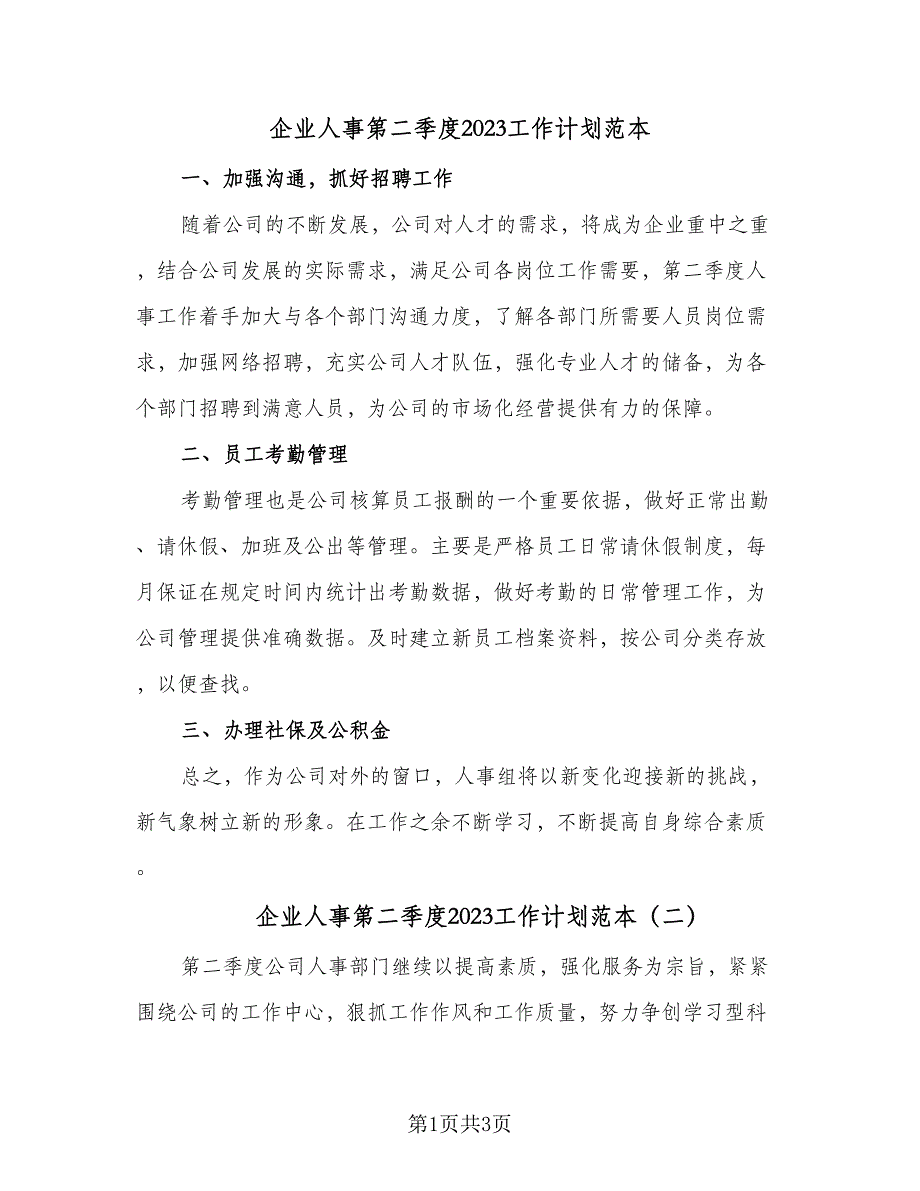 企业人事第二季度2023工作计划范本（二篇）_第1页