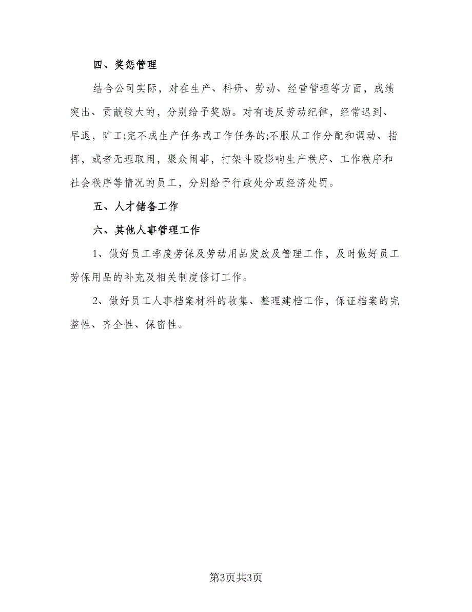 企业人事第二季度2023工作计划范本（二篇）_第3页