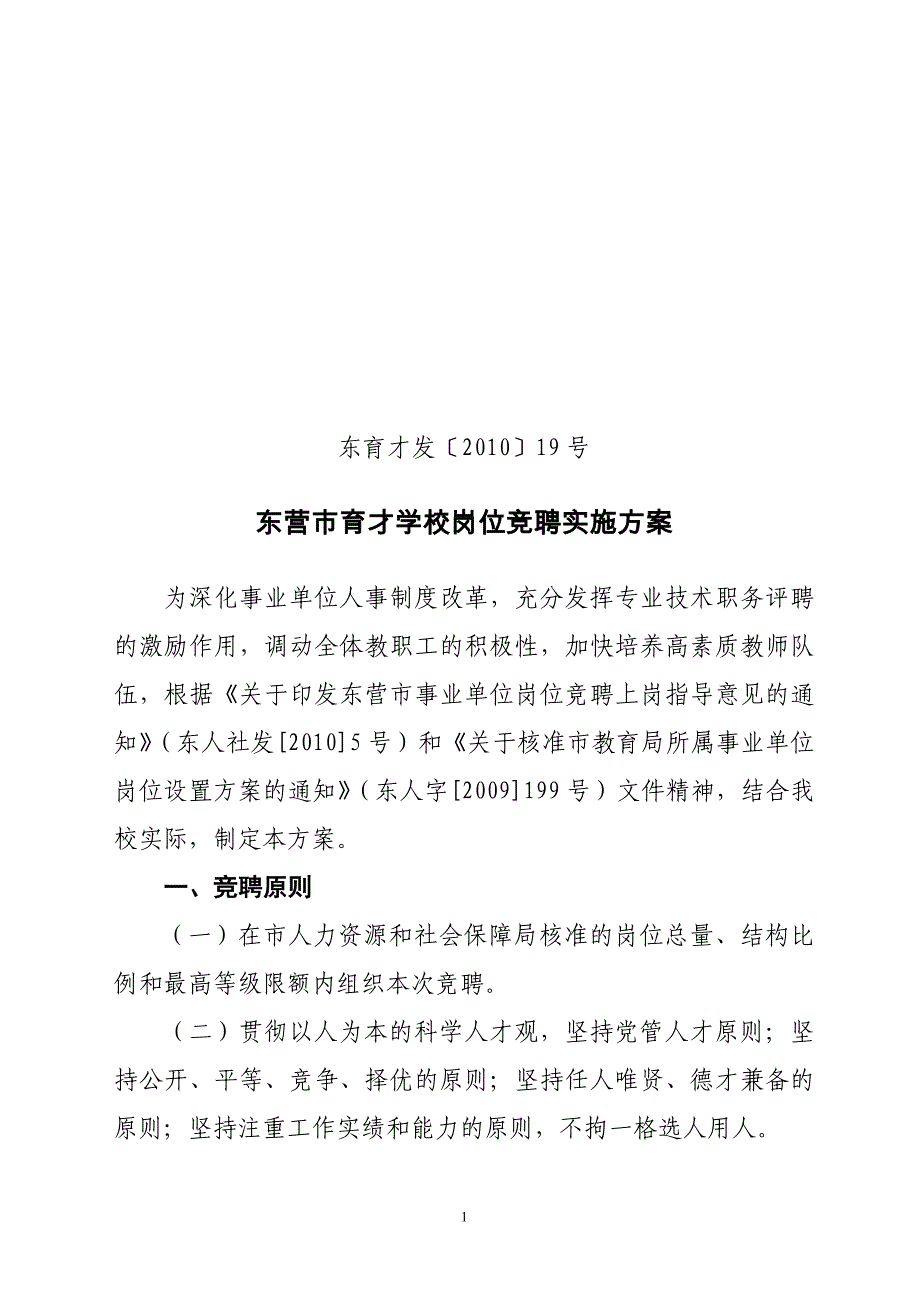 东育才发〔2010〕19号_第1页