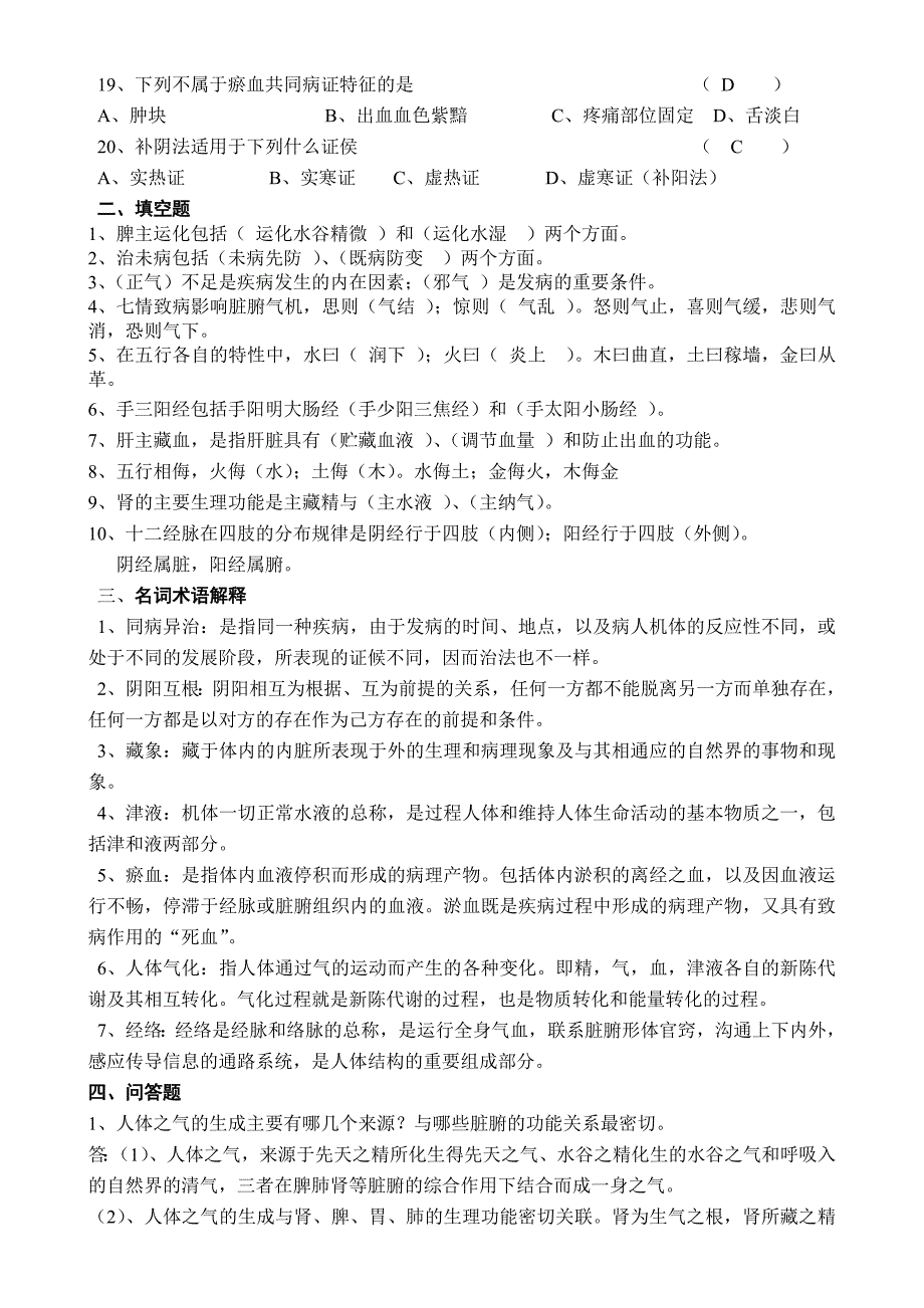 山大网络教育中医基础理论模拟题和答案_第2页