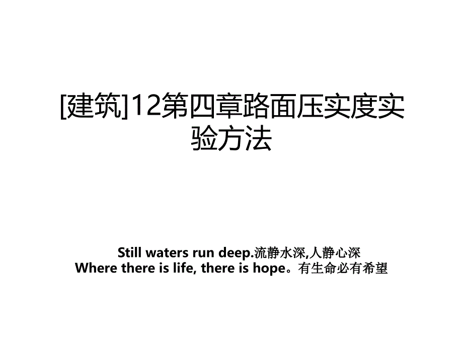 [建筑]12第四章路面压实度实验方法_第1页