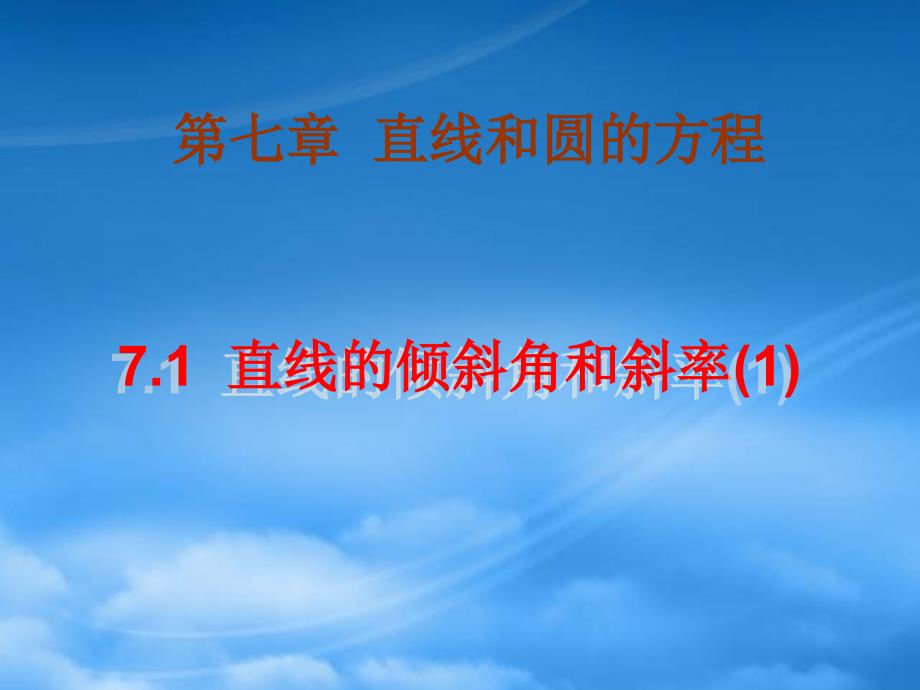 高二数学直线的倾斜角和斜率一 新课标 人教_第1页