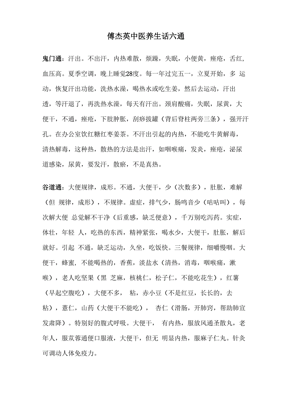 中医养生话六通_第1页