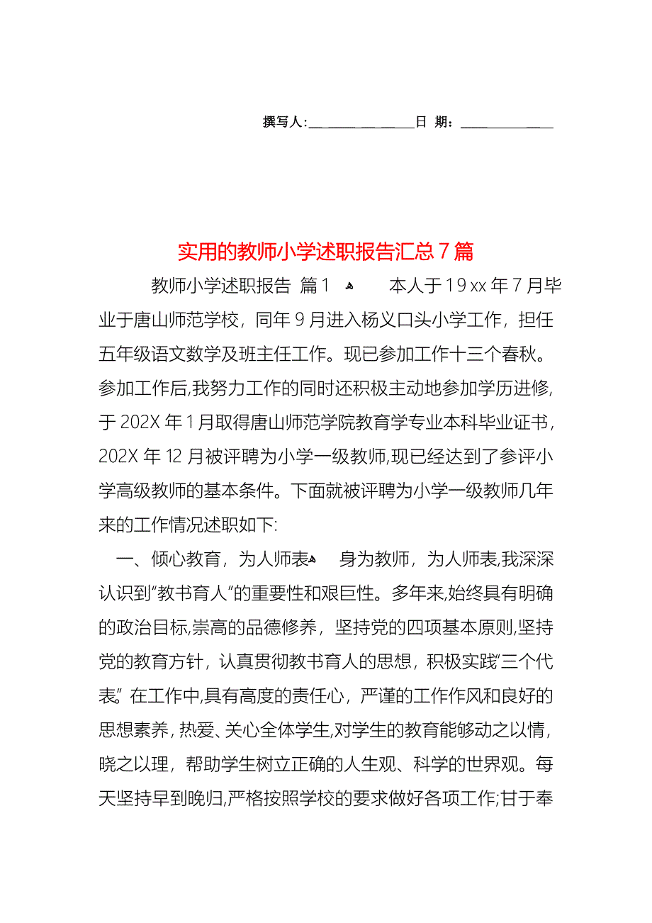 教师小学述职报告汇总7篇_第1页