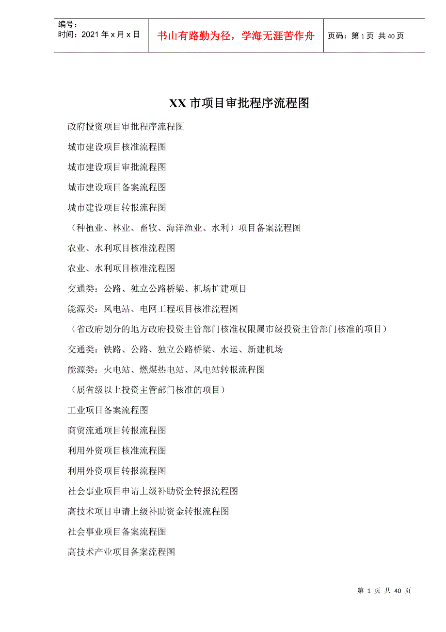 &#215;&#215;市项目审批程序流程图-_39[1]_第1页