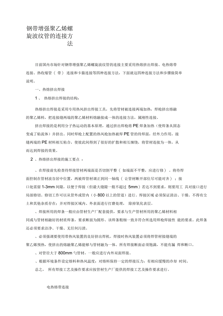 钢带增强聚乙烯螺旋波纹管的连接方法和步骤做简单说明_第1页