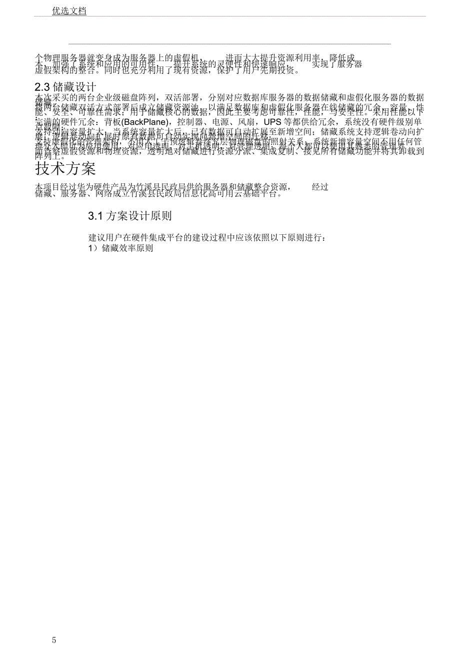 服务器虚拟化技术实施方案.docx_第5页