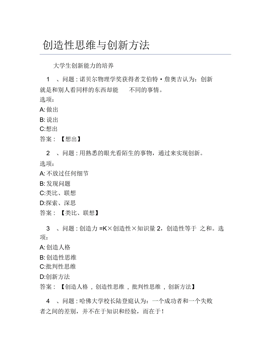 超星尔雅网课答案创造性思维与创新方法_第1页