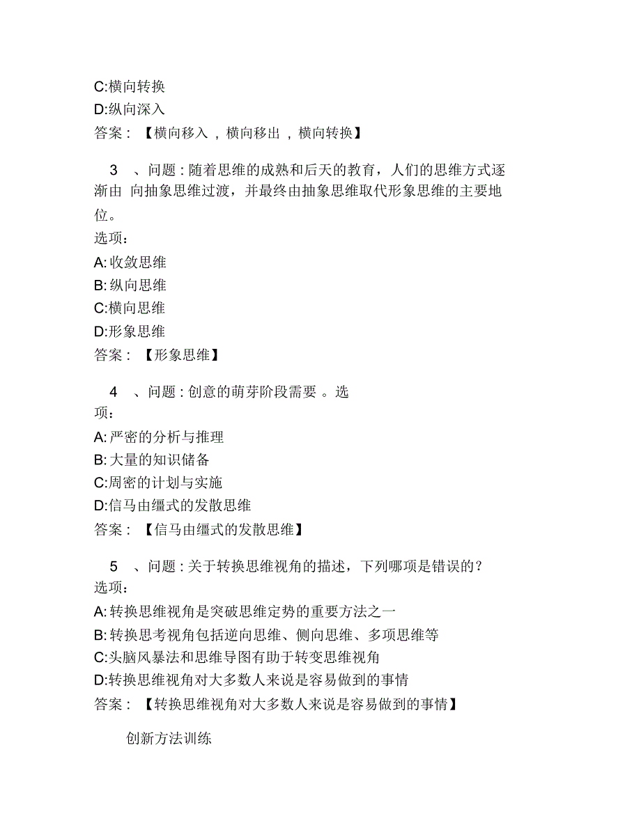 超星尔雅网课答案创造性思维与创新方法_第3页