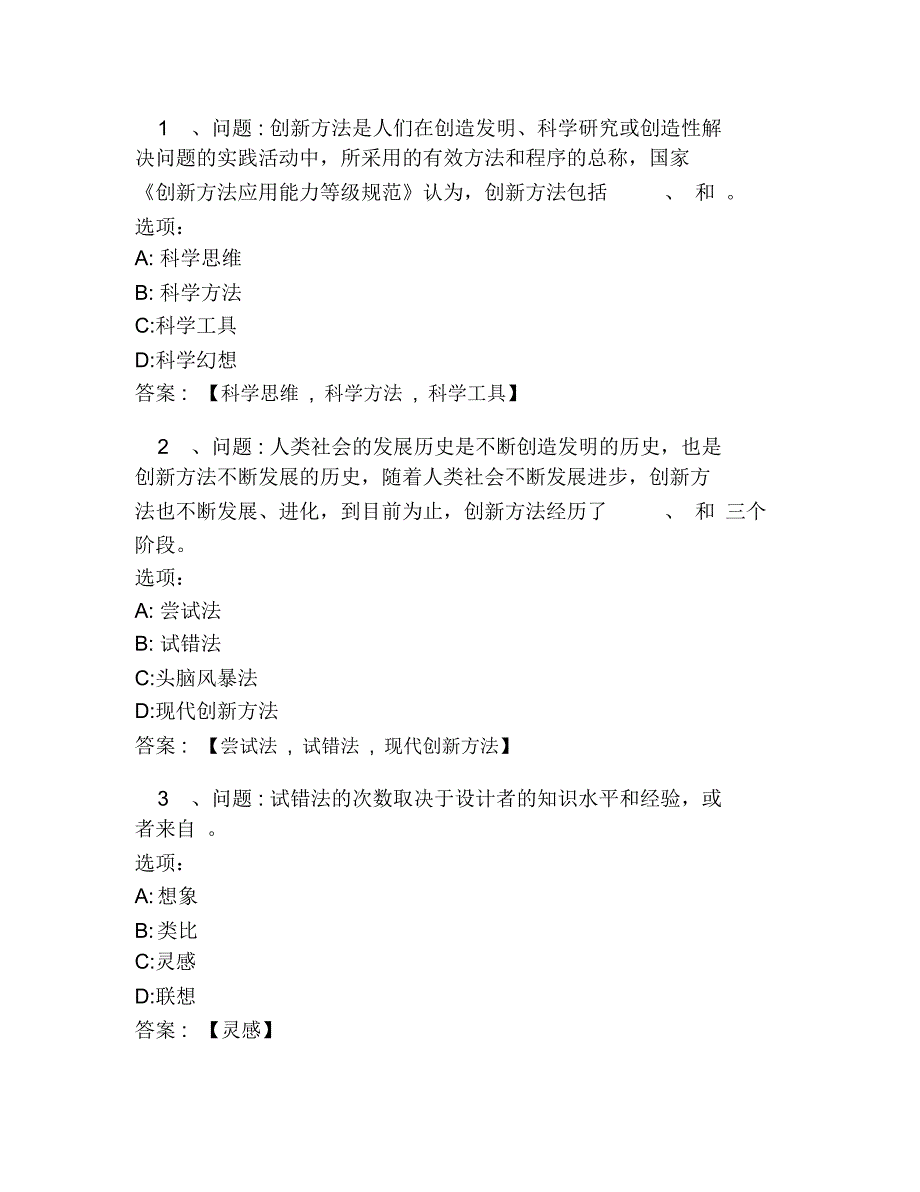 超星尔雅网课答案创造性思维与创新方法_第4页