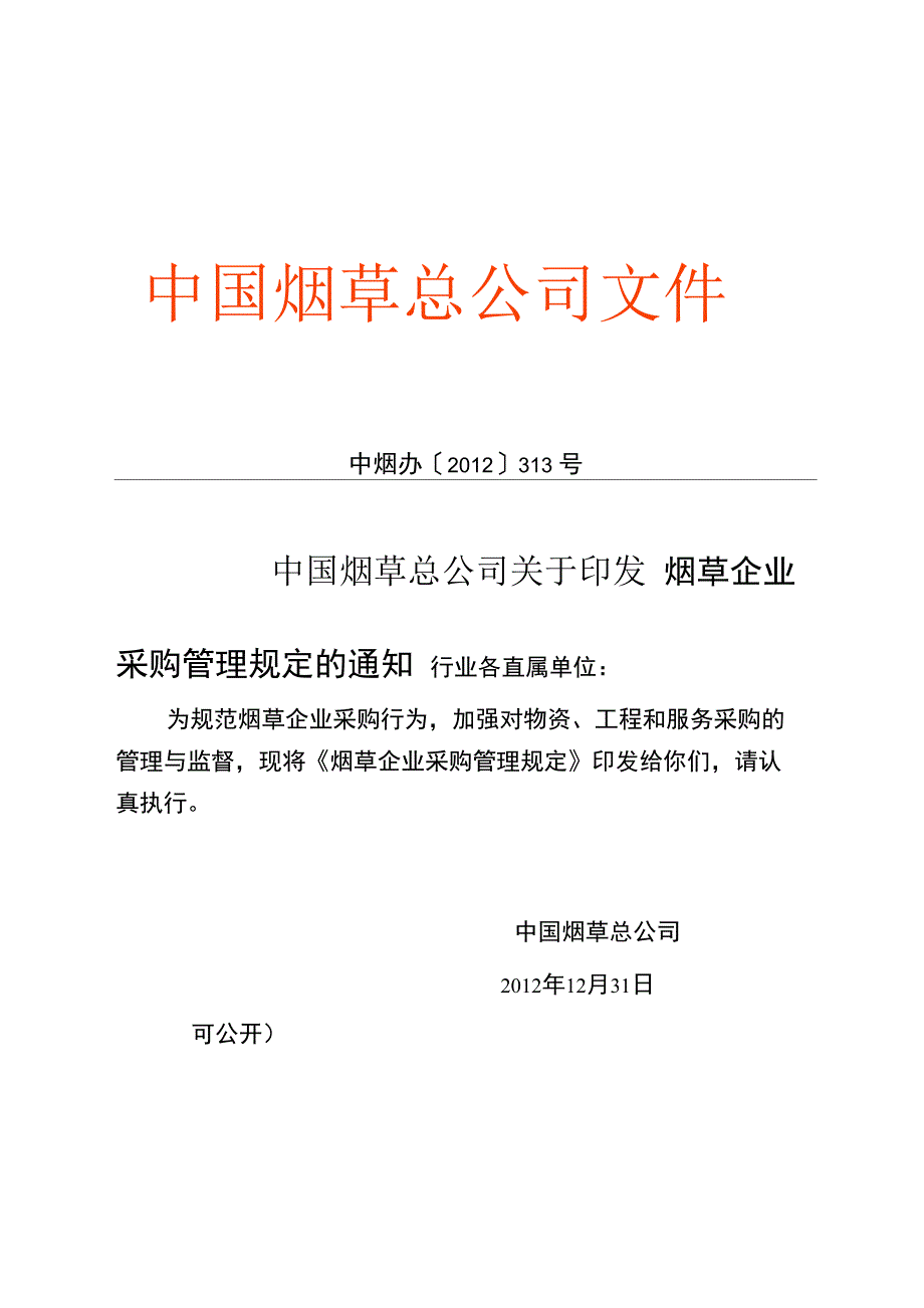 烟草企业采购管理规定_第1页