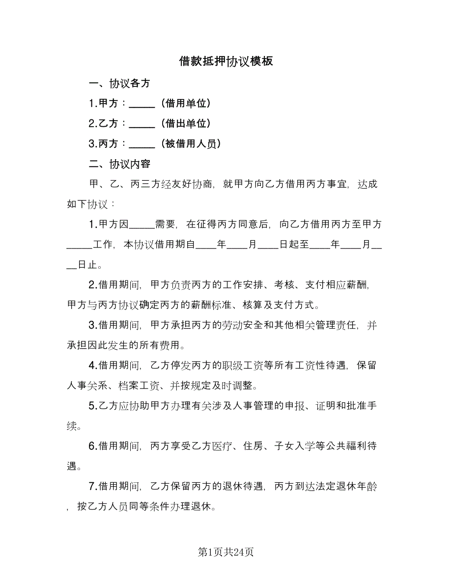 借款抵押协议模板（10篇）_第1页