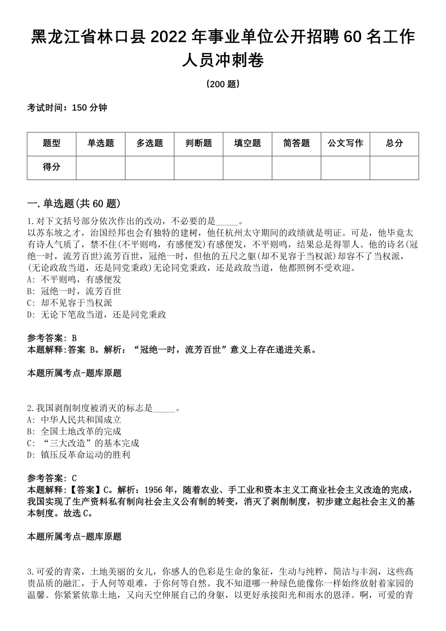 黑龙江省林口县2022年事业单位公开招聘60名工作人员冲刺卷_第1页