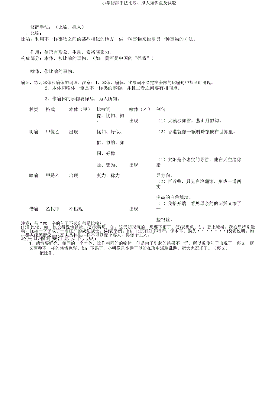 小学修辞手法比喻拟人知识点及试题.doc_第1页