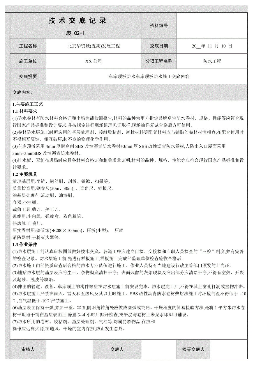 车库顶板防水技术交底（精品）_第1页