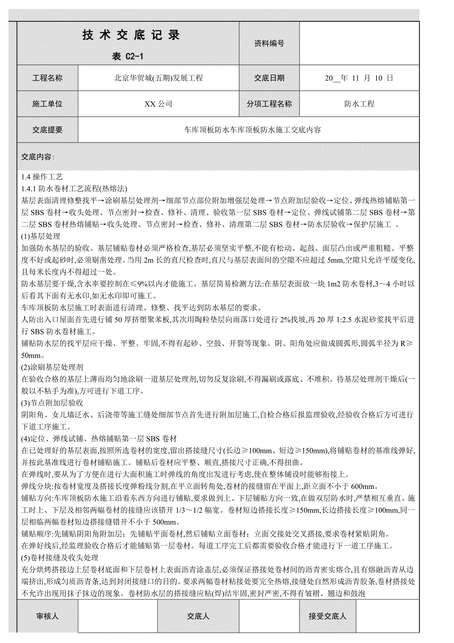 车库顶板防水技术交底（精品）_第2页