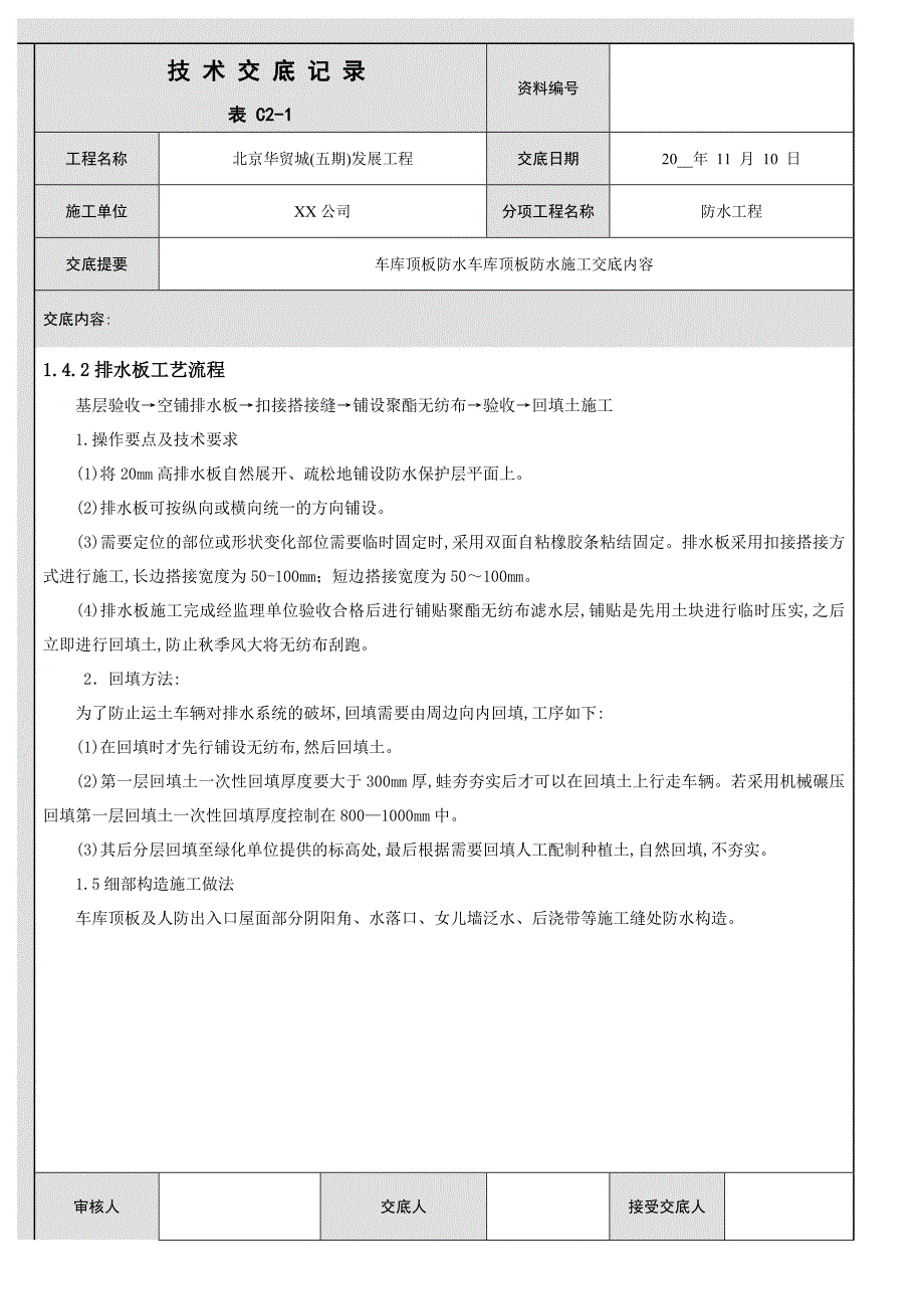 车库顶板防水技术交底（精品）_第4页