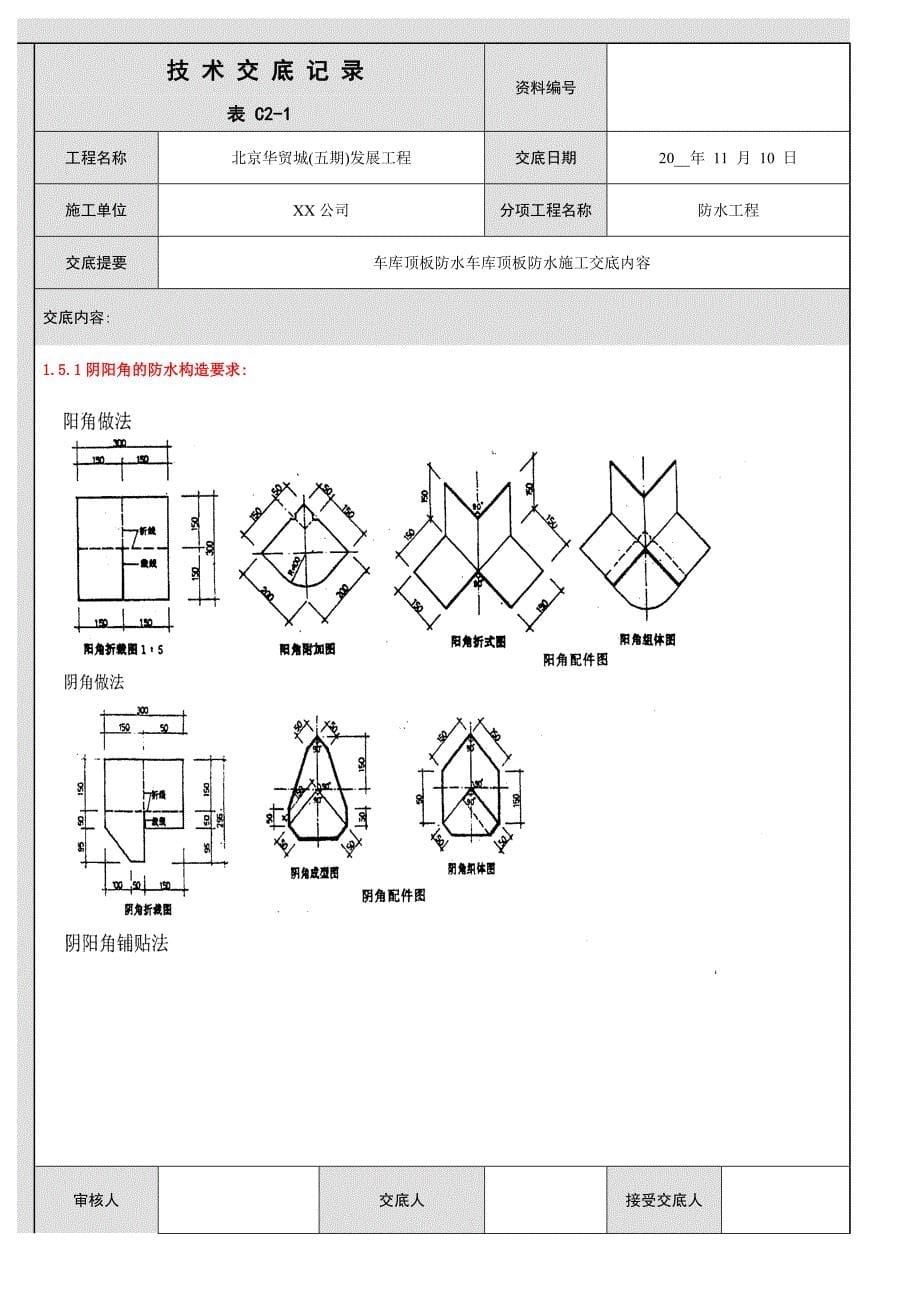 车库顶板防水技术交底（精品）_第5页