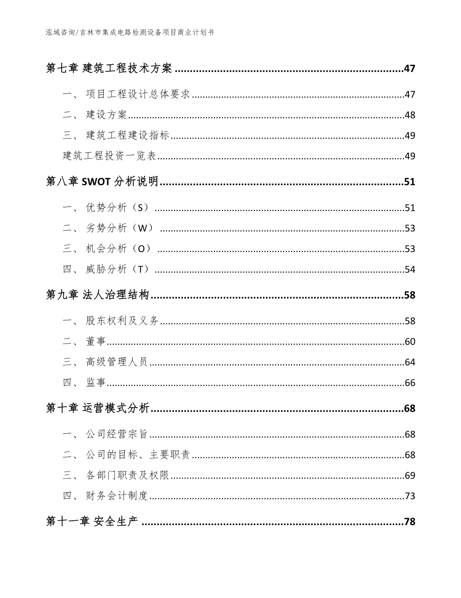 吉林市集成电路检测设备项目商业计划书_第4页